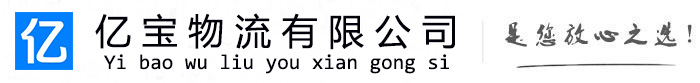 贵池亿宝物流运输公司